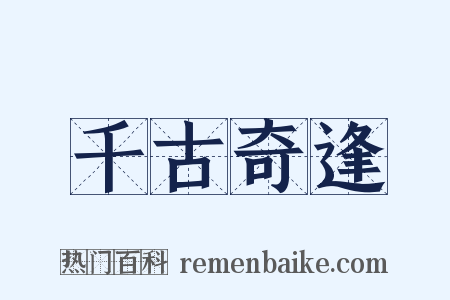 千古奇逢是什么意思的图片
